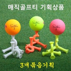 BEST GOLF TEE 삼발이 매직 골프티 필드용 기획 40mm 3개묶음