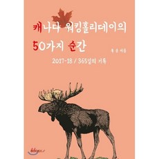 캐나다워킹홀리데이의 50가지 순간, BOOKK(부크크)