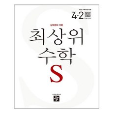 최상위수학s초등4-2