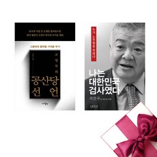 고성국의 공산당선언+나는 대한민국 검사였다 세트 + 미니수첩 증정