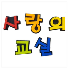 스티로폼글씨