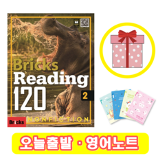 브릭스 리딩 Bricks Reading 120-2 (+영어노트)