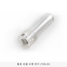 욜로 선골 수평 깍기 (팁 관리)