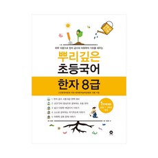 뿌리깊은초등국어한자