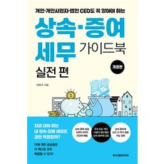 [두드림미디어]상속·증여 세무 가이드북 실전편 : 개인·개인사업자·법인 CEO도 꼭 알아야 하는 (개정판)