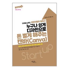 Start up 누구나 쉽게 디자인으로 돈 벌게 해주는 캔바(Canva) / 아티오# 비닐포장**사은품증정!!# (단권+사은품) 선택, 박스+비닐포장