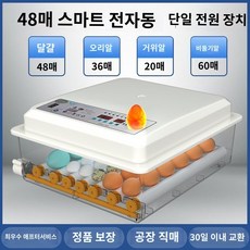 (라이프디렉터) 달걀부화기 자동 병아리 부화기 계란 온도제어, 48개의 완전 자동 이중 배터리, 1개
