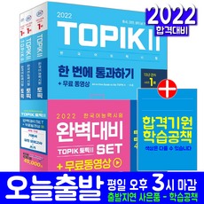 TOPIK 2 기본서+실전모의고사+쓰기 세트(토픽 한국어능력 자격 시험 교재 책 시대고시기획 2022 정은화 임준 토픽2 TOPIK2)