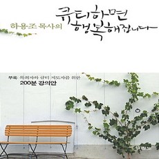 NSB9788953110700 새책-스테이책터 [하용조 목사의 큐티하면 행복해집니다] -말씀 묵상의 행복으로 안내합니다!--두란노-하용조 지음-예배/기도, 하용조 목사의 큐티하면 행복해집니다