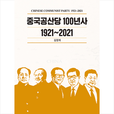 중국공산당100년사1921~2021