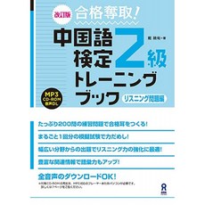 [음성 DL · CD 포함] 개정판 합격 탈취! 중국어 검정 2 급 교육 책 듣기 문제 편, 단일옵션