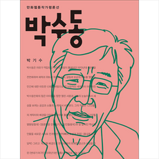 박수동