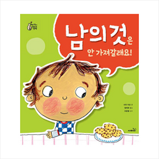 남의 것은 안 가져갈래요 + 쁘띠수첩 증정, 사파리, 도서