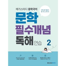 메가스터디 중학국어 문학 필수 개념 독해 연습 2 (2025), 국어영역