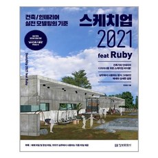 스케치업2021