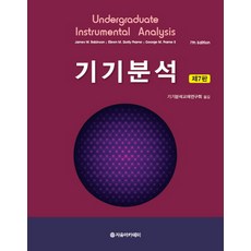 기기분석의이해7판