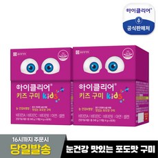 [종근당건강] 아이클리어 키즈구미 2박스 / 눈건강 맛있는 포도맛구미 60정 2개
