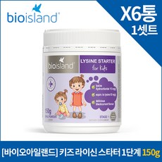 [바이오아일랜드] 키즈 라이신 스타터 1단계 150g X6