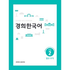 경희한국어문법초급2