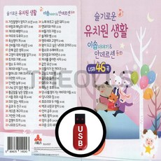 [더올스] 정품 USB / SD 슬기로운 유치원 생활 46곡, USB(차량용)