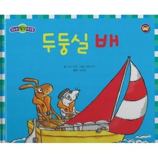 두둥실 배, 한국아이방, 우리는 탈것 친구들
