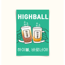 [포스터166] 하이볼포스터 highball 캔버스액자 대형그림