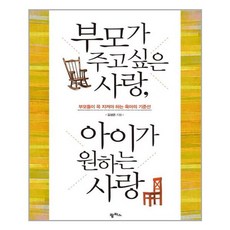 부모가 주고 싶은 사랑 아이가 원하는 사랑 / 팜파스