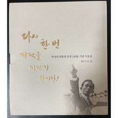 박정희대통령 탄생100돌 기념우표집