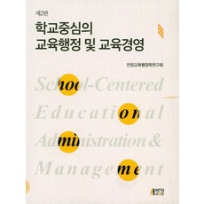 학교중심의 교육행정 및 교육경영, 박영스토리, 안암교육행정학연구회 엮