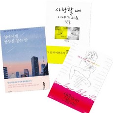 박애희 베스트 [전3권] : 엄마에게 안부를 묻는 밤 + 사랑한다면 그들처럼 + 사랑할 때 이야기하는 것들