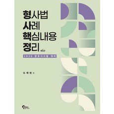 형사법 사례 핵심내용 정리:2026 변호사시험 대비, 형사법 사례 핵심내용 정리, 오제현(저), 필통북스 형사법 사례 핵심내용 정리, 오제현(저), 필통북스