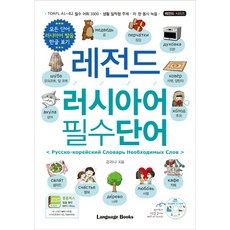 레전드 러시아어 필수단어:모든 단어 러시아어 발음 한글 표기, 랭귀지북스