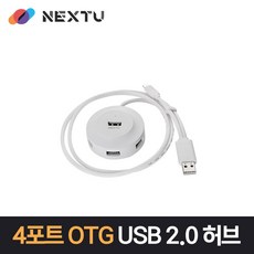 넥스트 NEXT-UH104G USB2.0 4포트 OTG USB허브