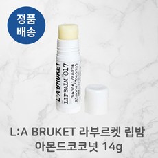 [정품배송] L:A BRUKET 라부르켓 아몬드코코넛 대용량 보습 립밤 14g 현지자연유래성분 아몬드오일 촉촉한입술 딱풀립밤 짐승용량 입술케어 3개