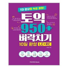 파고다 토익 950+ 벼락치기 10일 완성 (LC + RC)