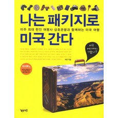 나는 패키지로 미국 간다: 미서부편:미주 최대 한인 여행사 삼호관광과 함께하는 미국 여행