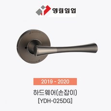 영림임업 도어 하드웨어 방문 손잡이 YDH-025DG