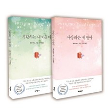 사랑하는 내 아들아 사랑하는 내 딸아 세트, 터치북스, 사랑하는 내 아들아, 사랑하는 내 딸아 세트, 배리아담스(저),터치북스,(역)터치북스,(그림)터치북스