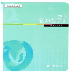 사법연수원민사실무