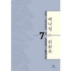 백낙청