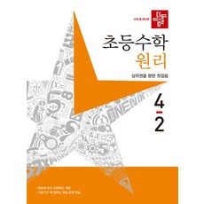 디딤돌 초등 수학 원리 4-2(2023):상위권을 향한 첫걸음, 디딤돌 초등 수학 원리 4-2(2023), 디딤돌 편집부(저),디딤돌,(역)디딤돌,(그림)디딤돌