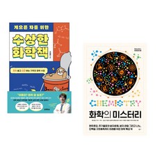 (서점추천) 게으른 자를 위한 수상한 화학책 + 화학의 미스터리 (전2권), 블랙피쉬