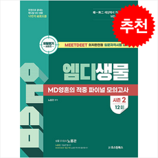 비밀병기 엠디생물 MD영혼의 적중 파이널 모의고사 시즌 2 12회 + 쁘띠수첩 증정, 오스틴북스, 노용관