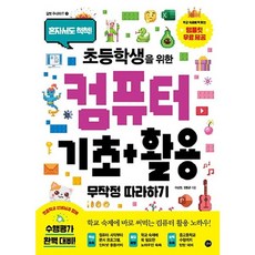 초등학생을 위한 컴퓨터 기초 + 활용 무작정 따라하기, 길벗