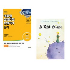 2025 에듀윌 산업안전산업기사 필기 한권끝장 [이론편+기출문제편] + 어린 왕자 오리지널 초판본 (전2권)