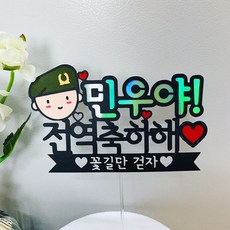 전역축하토퍼