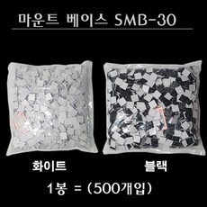 마운트베이스 SMB-30 블랙 화이트 500개입 30X30mm