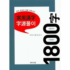 상용한자1800자쓰기