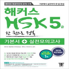 hsk5급실전모의고사해커스