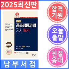 2025 공조냉동기계기사 필기